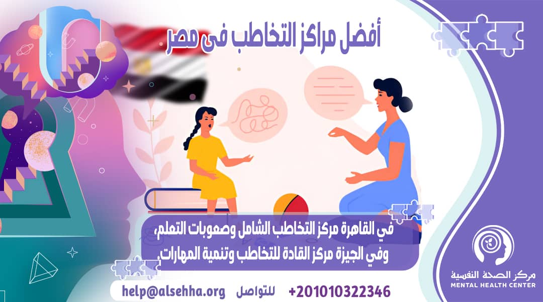 أفضل مراكز التخاطب فى مصر